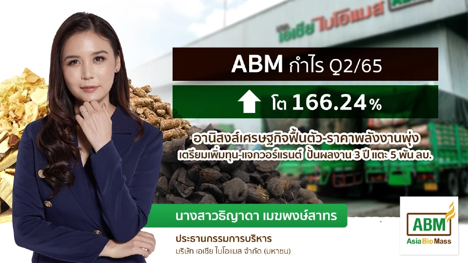 ABM เพิ่มทุน 270 ล้าน ขยายผลิตไม้สับยูคาฯ รับเชื้อเพลิงชีวมวลโต