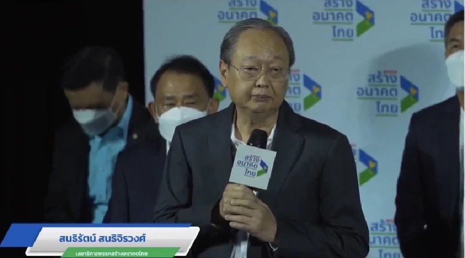 “พรรคสร้างอนาคตไทย”ลั่นหากยุบสภาวันนี้ก็พร้อมเลือกตั้งพรุ่งนี้  