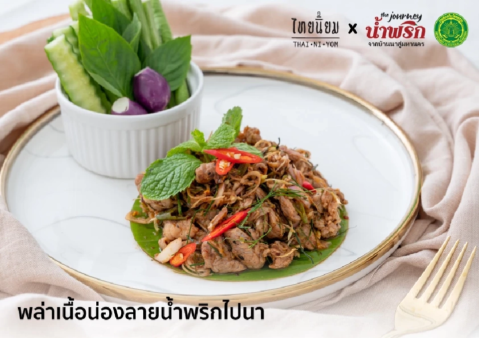 เปิด 20 เมนูเด็ด เชฟร้านดัง นํ้าพริกบ้านนาสู่อาหารฟิวชั่นมหานคร