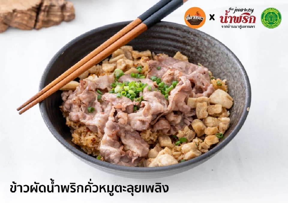เปิด 20 เมนูเด็ด เชฟร้านดัง นํ้าพริกบ้านนาสู่อาหารฟิวชั่นมหานคร