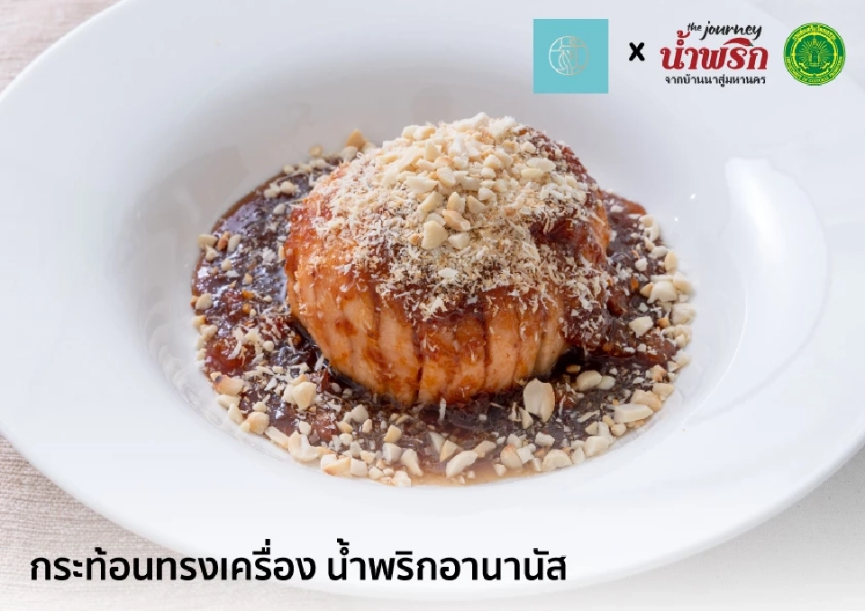 เปิด 20 เมนูเด็ด เชฟร้านดัง นํ้าพริกบ้านนาสู่อาหารฟิวชั่นมหานคร
