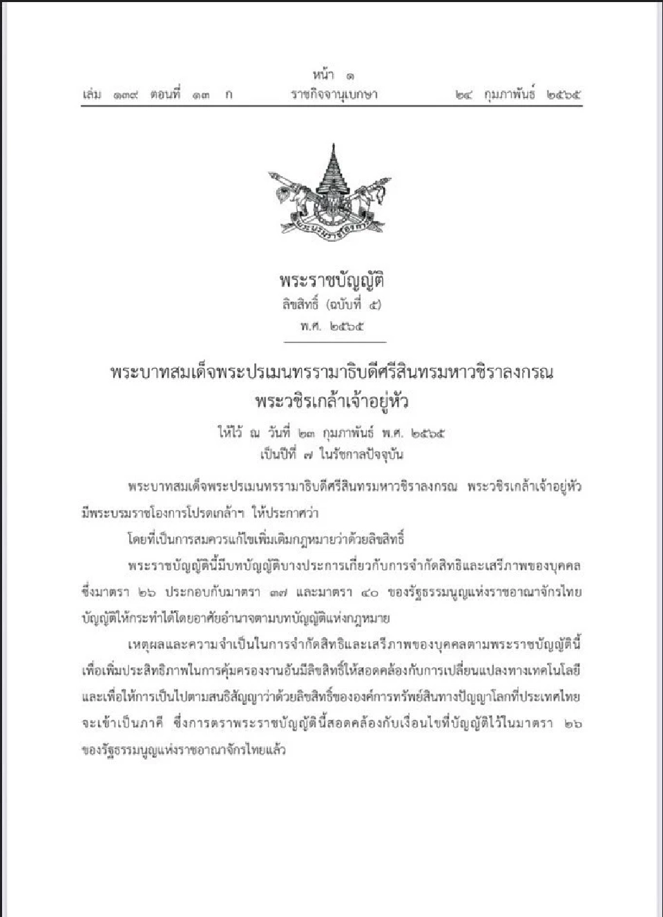 ดีเดย์ 23 ส.ค. เริ่มใช้กฎหมายลิขสิทธิ์ฉบับใหม่