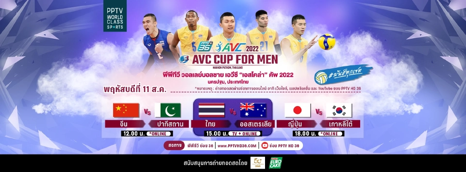 โปรแกรมถ่ายทอดสด วอลเลย์บอล pptv วันนี้ 11ส.ค. AVC Cup 2022 เช็คที่นี่