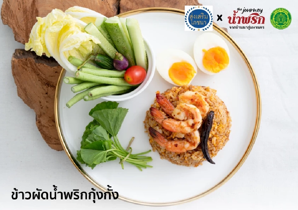 เปิด 20 เมนูเด็ด เชฟร้านดัง นํ้าพริกบ้านนาสู่อาหารฟิวชั่นมหานคร