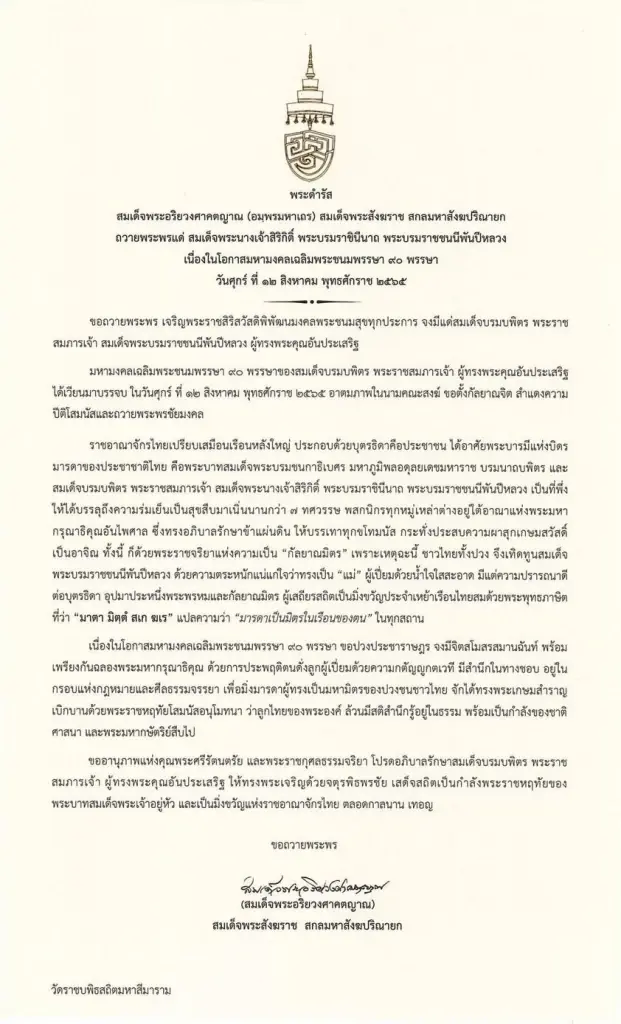 "สมเด็จพระสังฆราช" มีพระดำรัสถวายพระพรแด่ สมเด็จพระบรมราชชนนีพันปีหลวง
