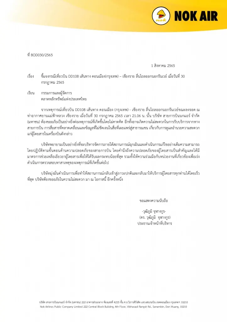 สายการบินนกแอร์ แจงตลาดหลักทรัพย์ เหตุไถลออกนอกรันเวย์