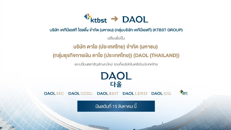 KTBST เปลี่ยนชื่อเป็น DAOL (THAILAND) ปรับภาพลักษณ์ เปลี่ยนตราสัญลักษณ์