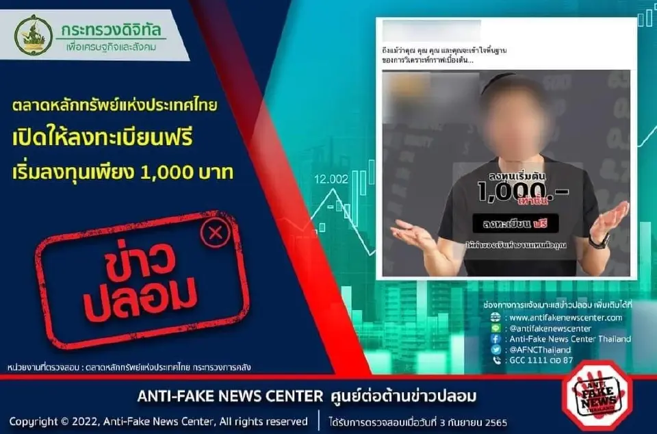 ตลาดหลักทรัพย์เปิดให้ลงทะเบียนฟรี เริ่มลงทุนเพียง 1,000 บาท ข่าวปลอม!