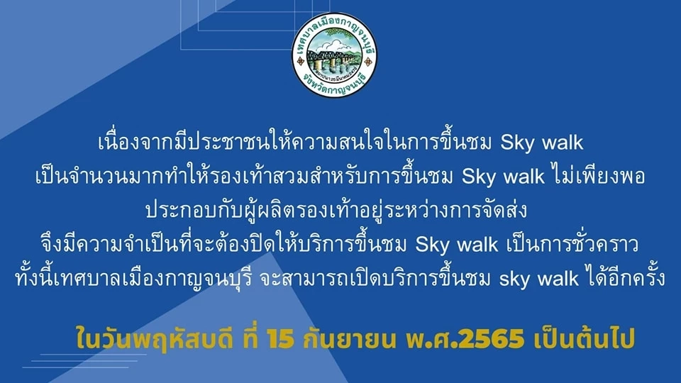 ปิดชั่วคราว "สกายวอล์คเมืองกาญจน์" หลังเจอปัญหาเปิดบริการทั้งที่ไม่พร้อม