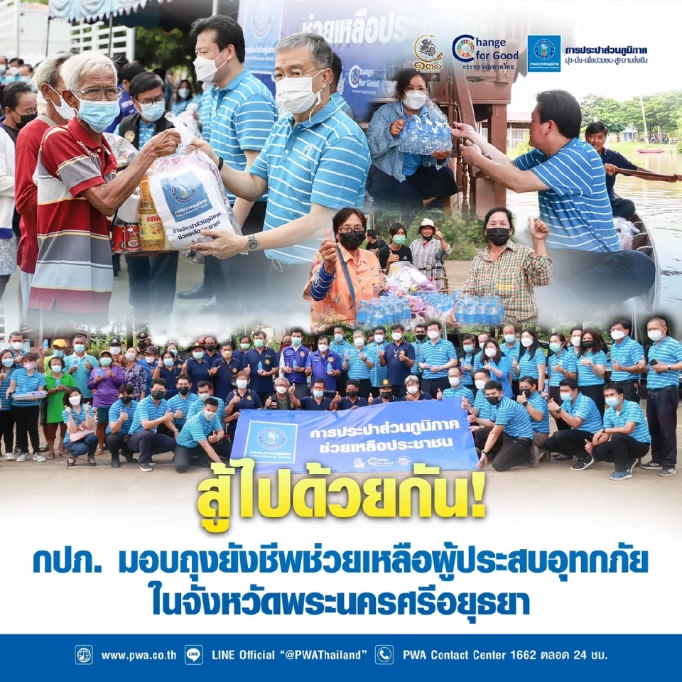 กปภ. มอบถุงยังชีพช่วยเหลือผู้ประสบอุทกภัย