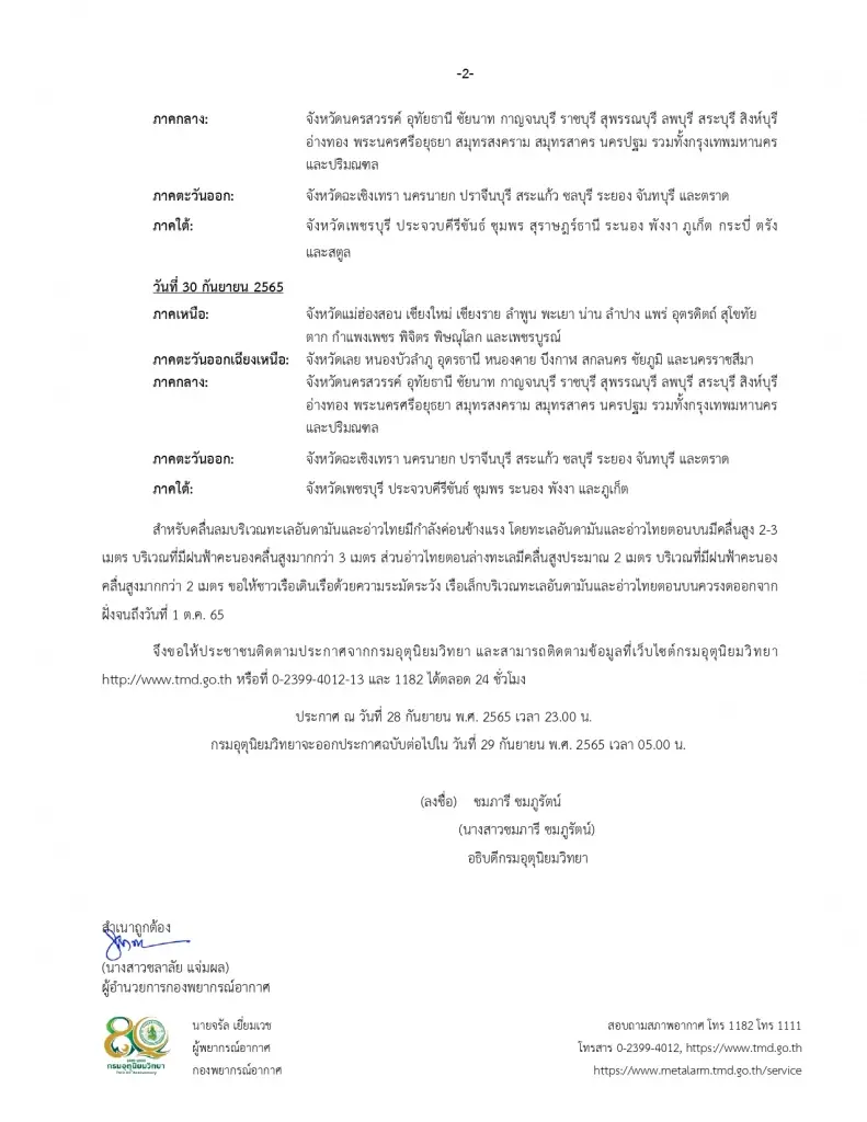 ประกาศ​กรมอุตุ​ฯ​ฉบับ​17 พายุโน​รู​เข้าไทย