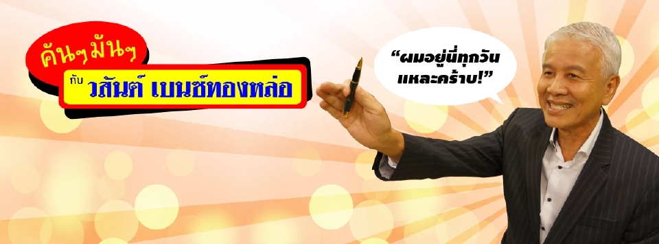  "วสันต์ เบนซ์ทองหล่อ" หรือ"วสันต์ โพธิพิมพานนท์" 