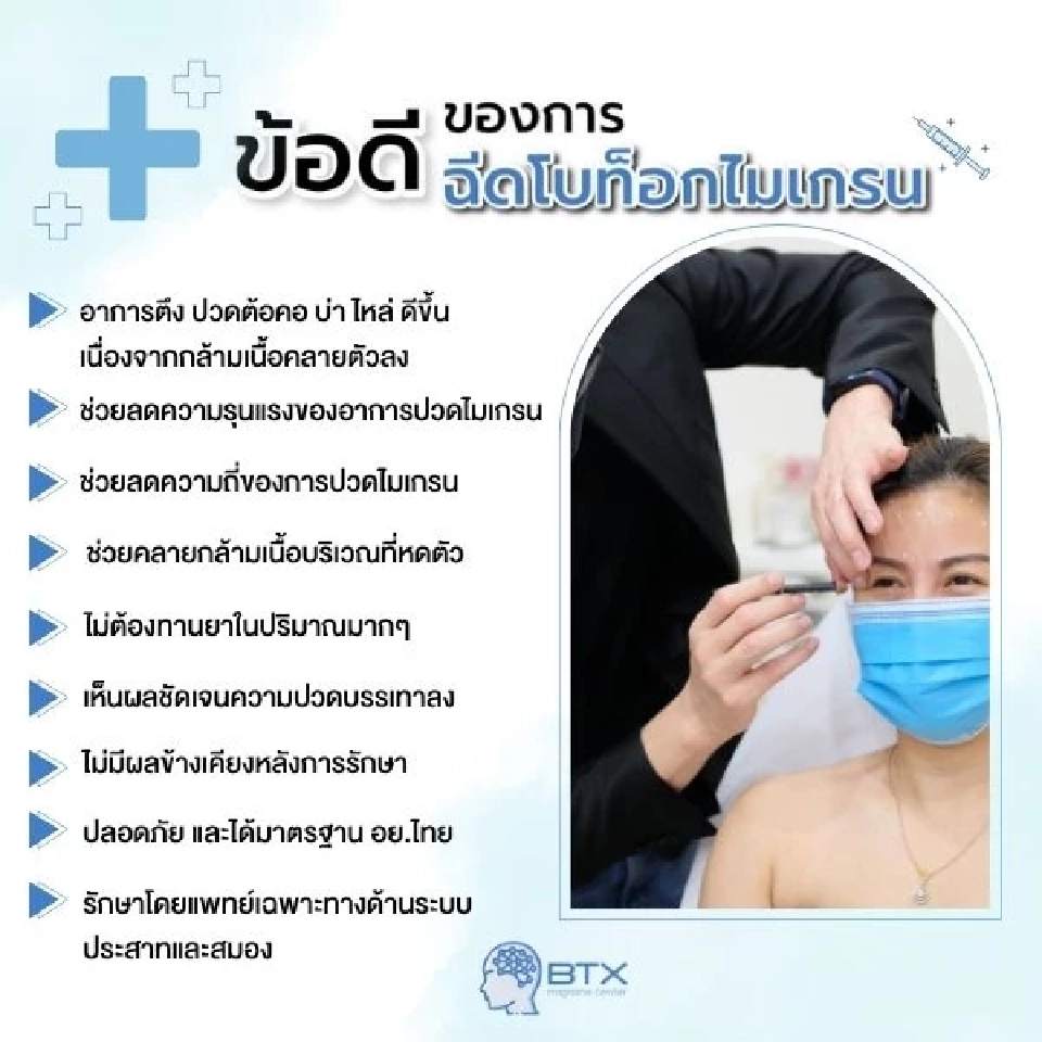 ข้อดีของการฉีดโบท็อกไมเกรน