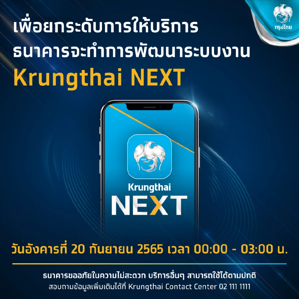 กรุงไทย พัฒนาระบบงาน Krungthai NEXT Application
