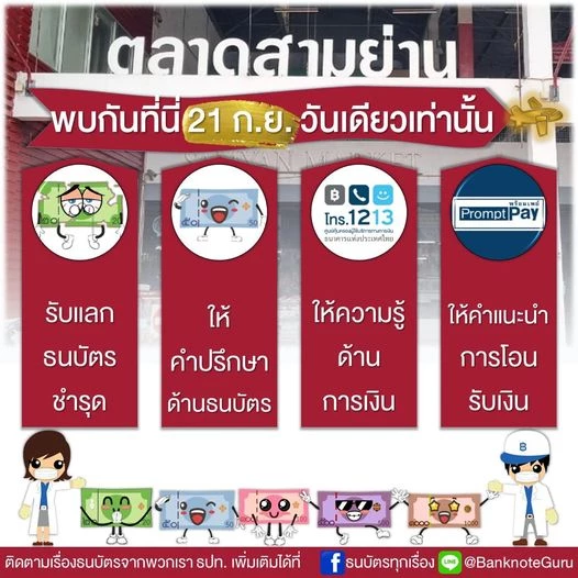 วันเดียวเท่านั้น! ธปท.เปิดคลินิกธนบัตร แลกแบงก์เก่า-ชำรุด 21 ก.ย.นี้