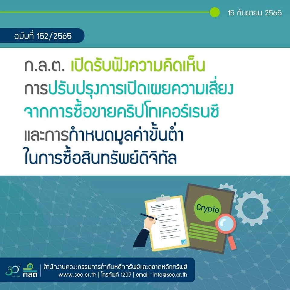 ก.ล.ต. เปิดเฮียริ่งกำหนดซื้อขายคริปโตขั้นต่ำ 5,000 บาทต่อธุรกรรม