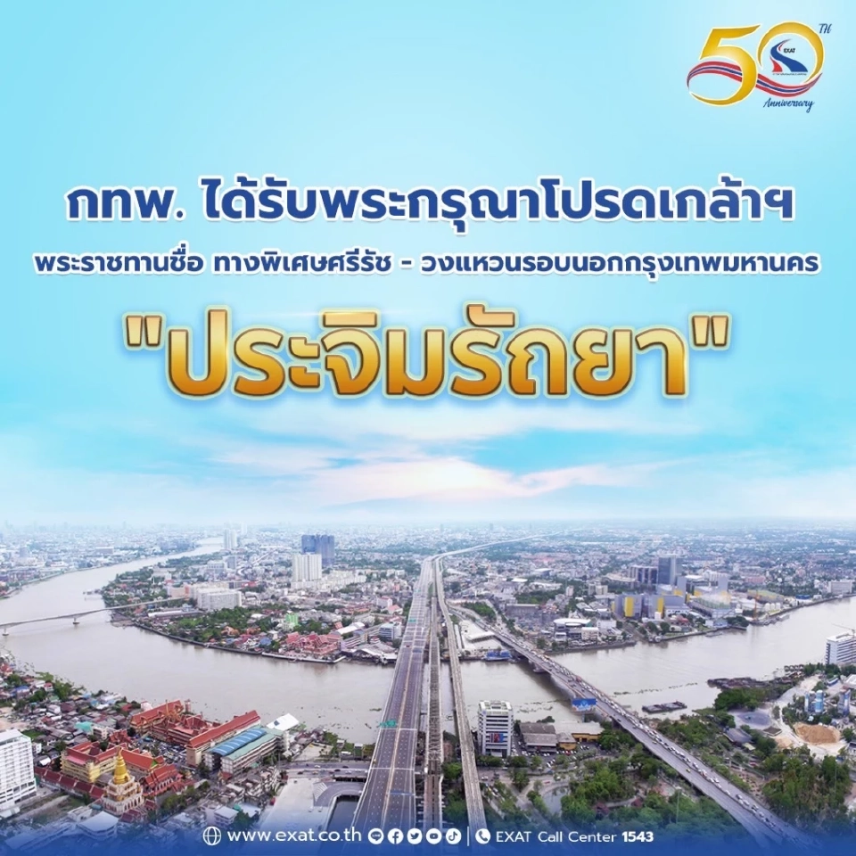 เปลี่ยนแล้ว "ทางด่วนศรีรัช-วงแหวนรอบนอกฯ" ชื่อพระราชทาน "ประจิมรัถยา"