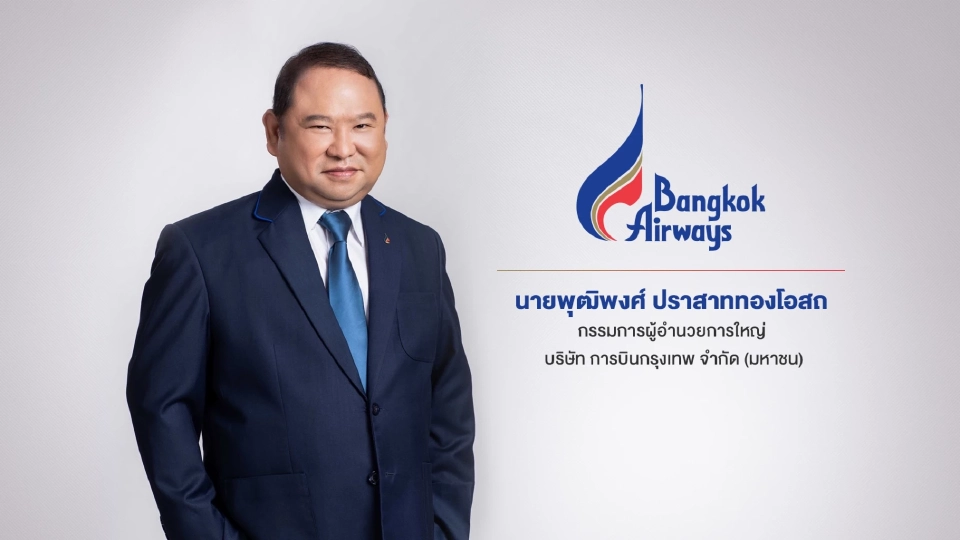 นายพุฒิพงศ์ ปราสาททองโอสถ กรรมการผู้อำนวยการใหญ่ บมจ. การบินกรุงเทพ
