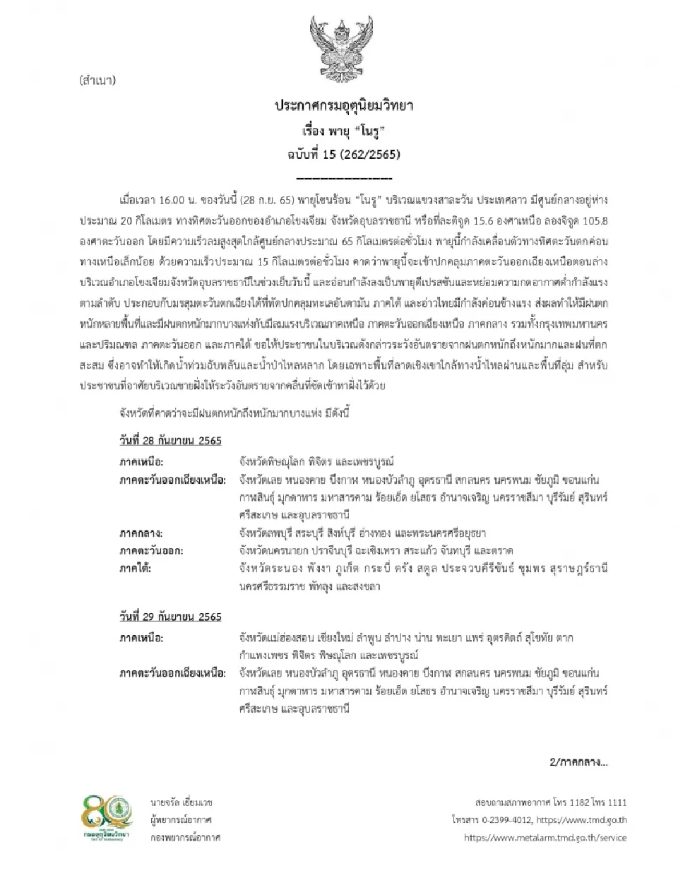 ประกาศกรมอุตุฯฉบับ 15 พายุโซนร้อนโนรู เข้าโขงเจียม อุบลราชธานีวันนี้