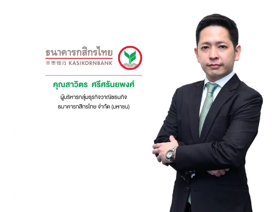 นายสาวิตร ศรีศรันยพงศ์ ผู้บริหารกลุ่มธุรกิจวาณิชธนกิจ ธนาคารกสิกรไทย จำกัด (มหาชน)