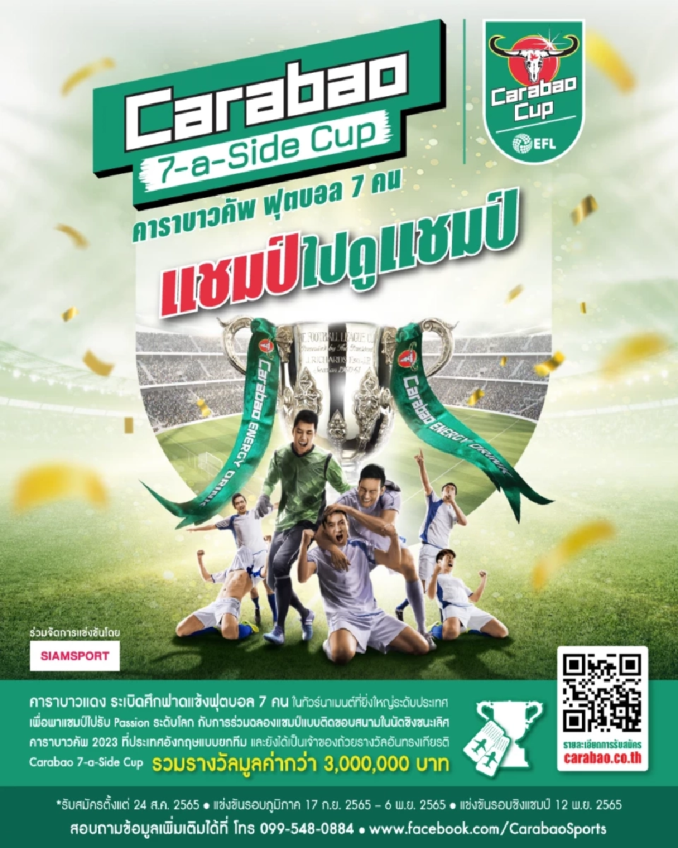 “คาราบาวแดง” เปิดรับสมัคร “Carabao 7-a-Side Cup”  ระเบิดศึกฟาดแข้งฟุตบอล 7 คน ชิงรางวัลกว่า 3 ล้านบาท