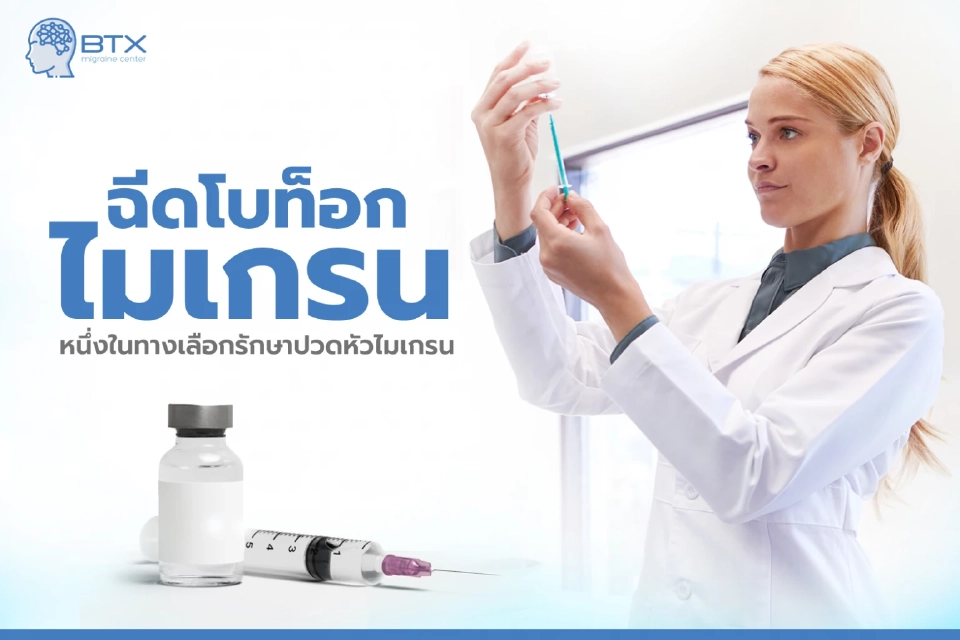 โบท็อกไมเกรน