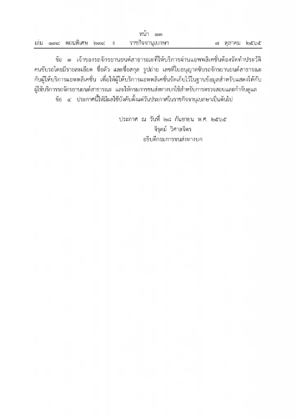 ประกาศแบบเสื้อกั๊ก-ทำประวัติคนขับรถจักรยานยนต์รับจ้างผ่านแอพพลิเคชั่น