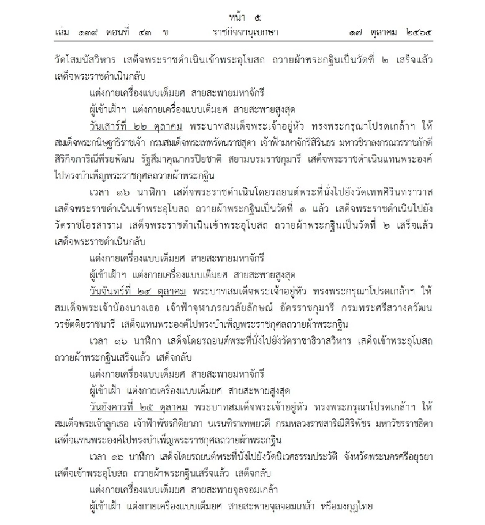 หมายกำหนดการ พระราชพิธีทรงบำเพ็ญพระราชกุศลถวายผ้าพระกฐิน พ.ศ.2565