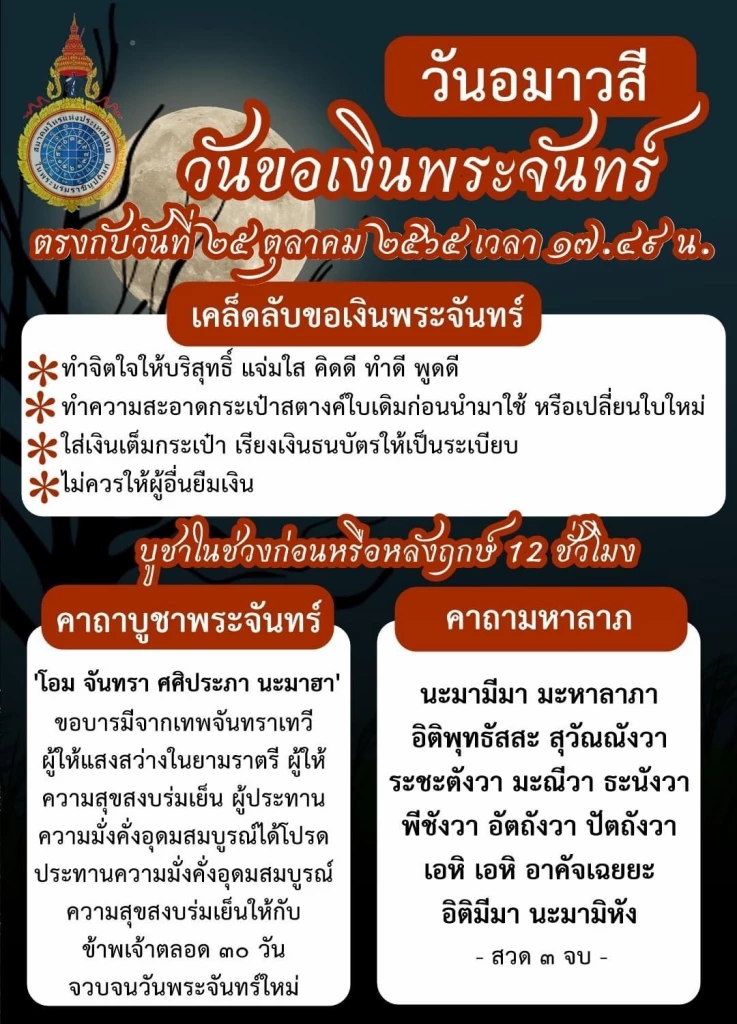 3 วันสุดท้ายของปี “วันขอเงินพระจันทร์” วันอมาวสี วันไหน ไหว้ยังไงให้ปัง