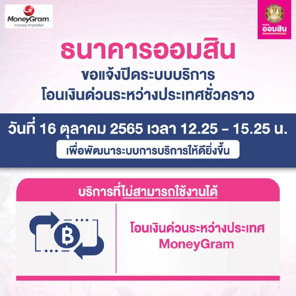 ธนาคารออมสิน แจ้งปิดบริการโอนเงินด่วนระหว่างประเทศชั่วคราว