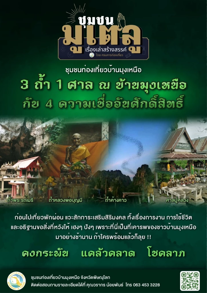 ภาพประกอบข่าวเที่ยวชุมชนมูเตลู 3 ถ้ำ 1 ศาล ณ บ้านมุงเหนือ