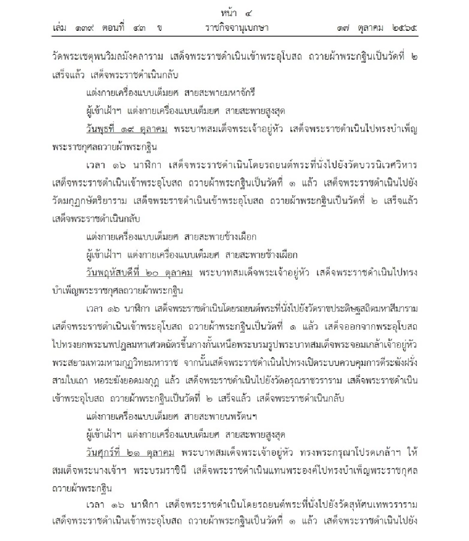 หมายกำหนดการ พระราชพิธีทรงบำเพ็ญพระราชกุศลถวายผ้าพระกฐิน พ.ศ.2565