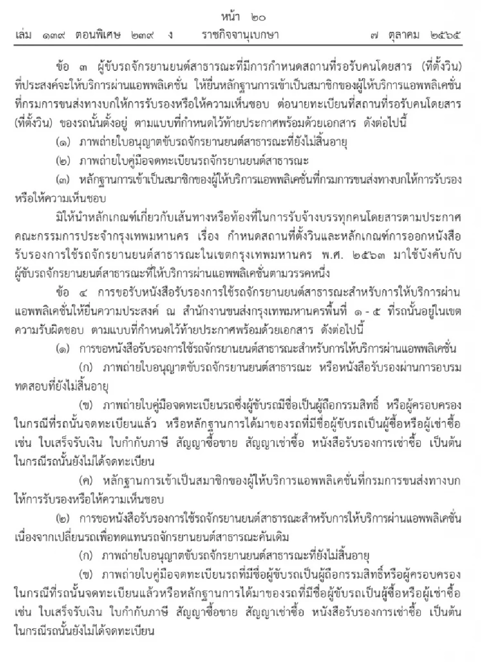 ขับ”รถจยย.รับจ้าง”เรียกผ่านแอพพื้นที่กทม. ต้องทำอย่างไรบ้าง เช็กที่นี่