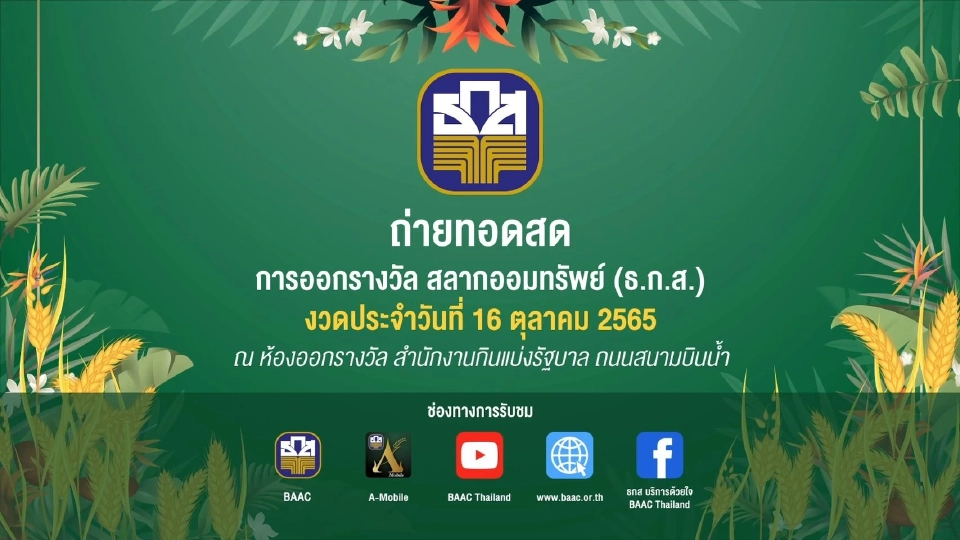 ถ่ายทอดสดหวย ธ.ก.ส.การออกรางวัลสลากออมทรัพย์ 16 ต.ค.65