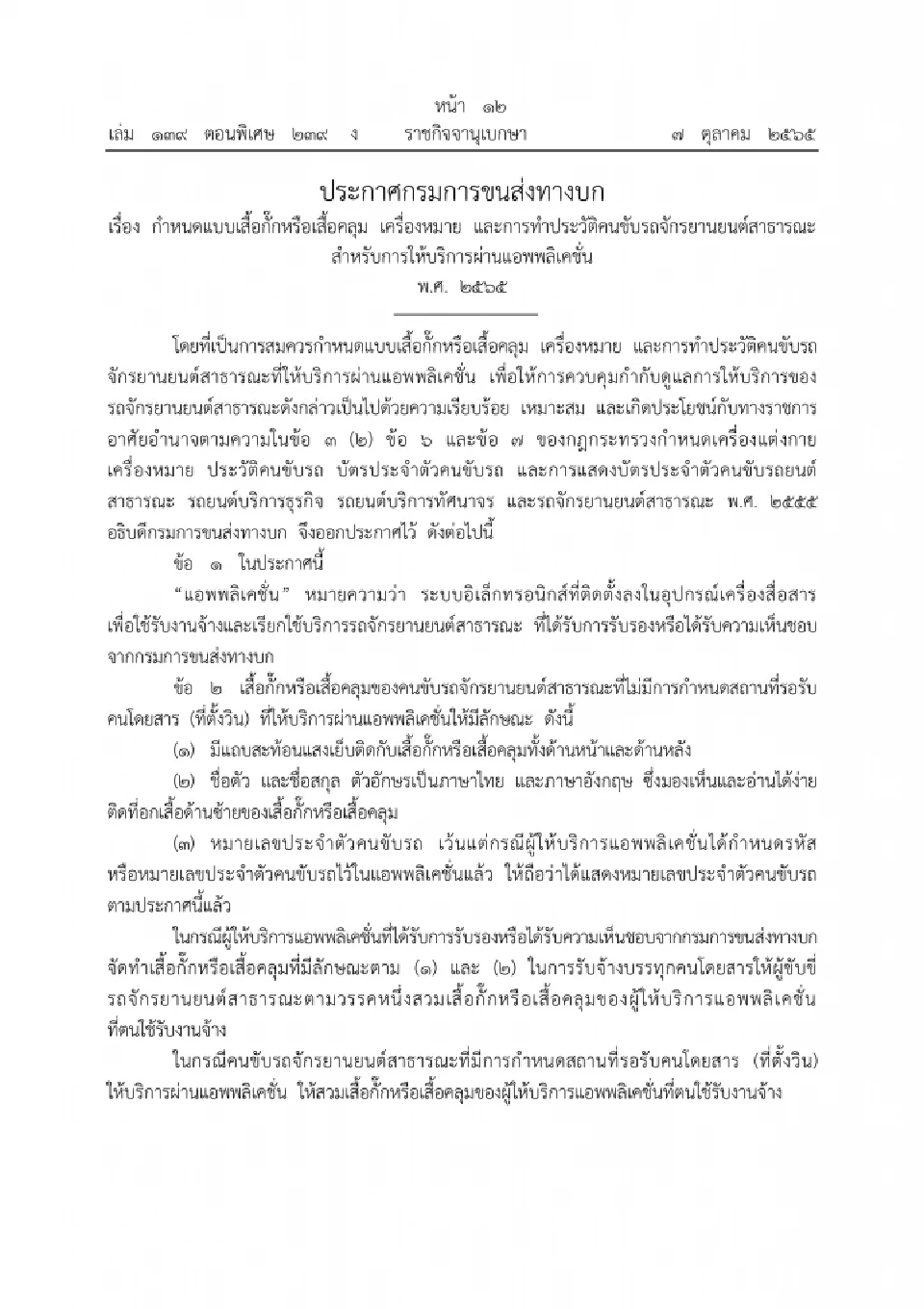 ประกาศแบบเสื้อกั๊ก-ทำประวัติคนขับรถจักรยานยนต์รับจ้างผ่านแอพพลิเคชั่น