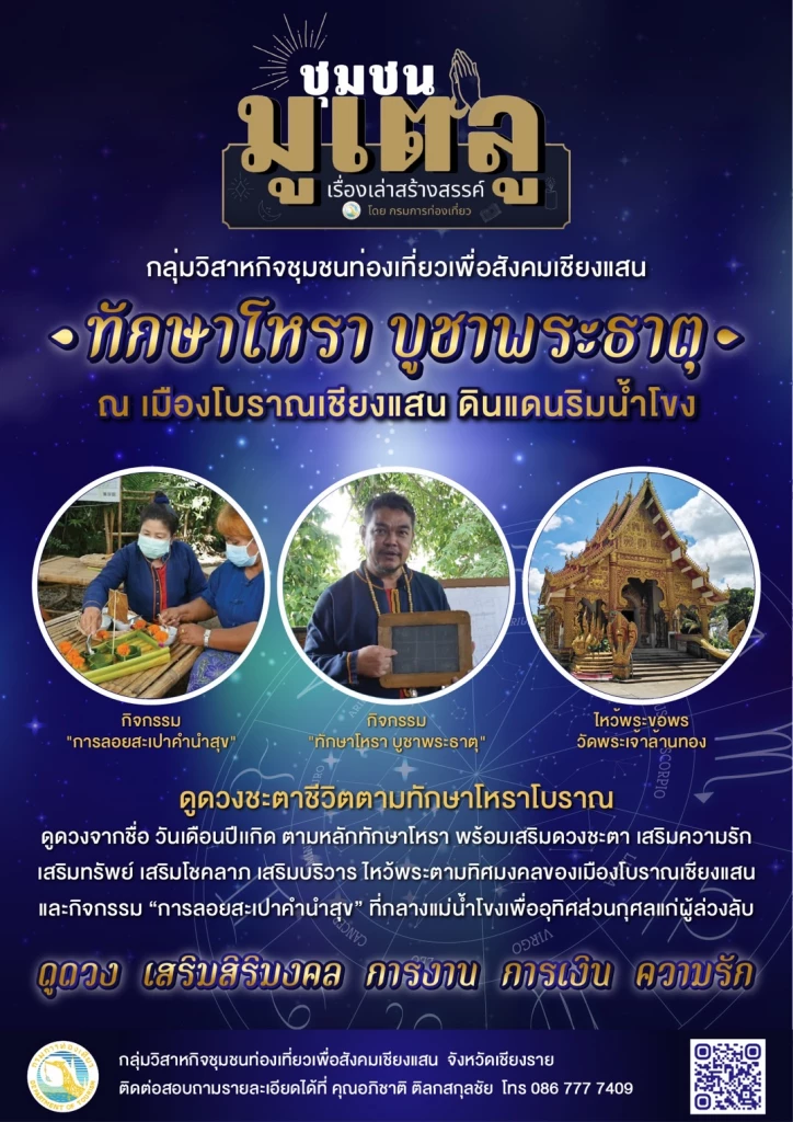 ภาพประกอบข่าวท่องเที่ยวมูเตลู ทักษาโหรา บูชาพระธาตุ ณ เมืองโบราณเชียงแสน