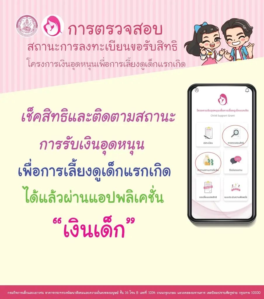 เช็คสิทธิรับเงินอุดหนุนบุตร ผ่านแอปพลิเคชัน"เงินเด็ก"