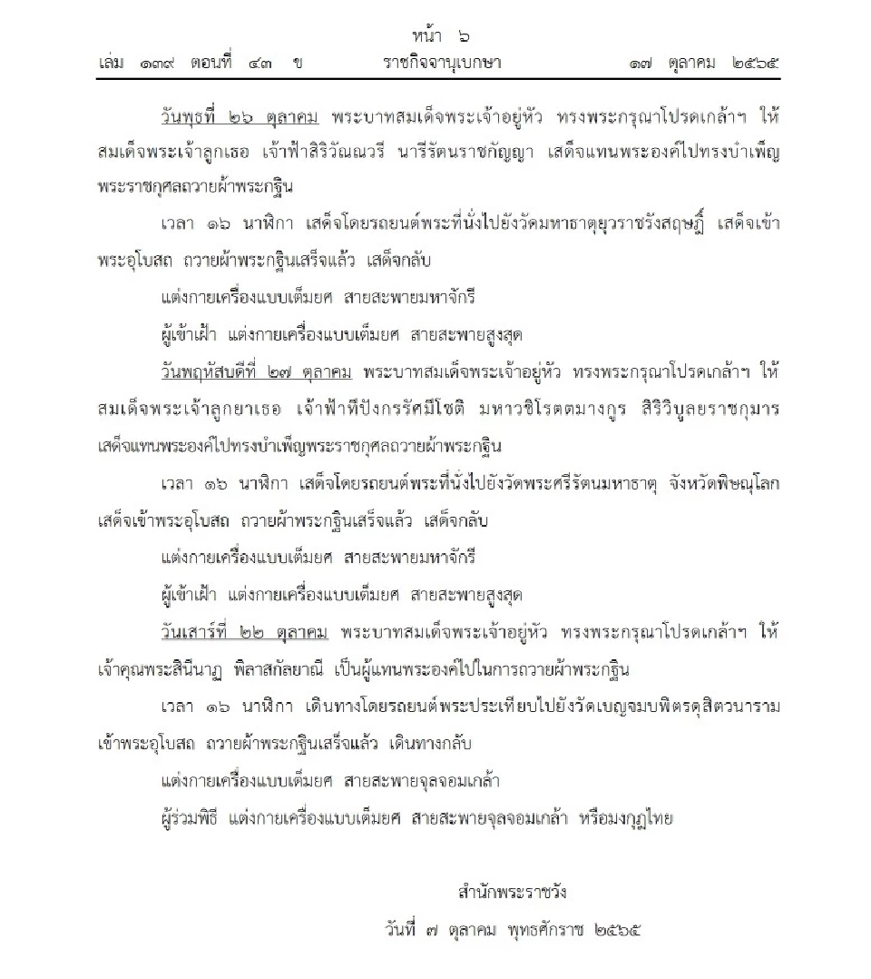 หมายกำหนดการ พระราชพิธีทรงบำเพ็ญพระราชกุศลถวายผ้าพระกฐิน พ.ศ.2565