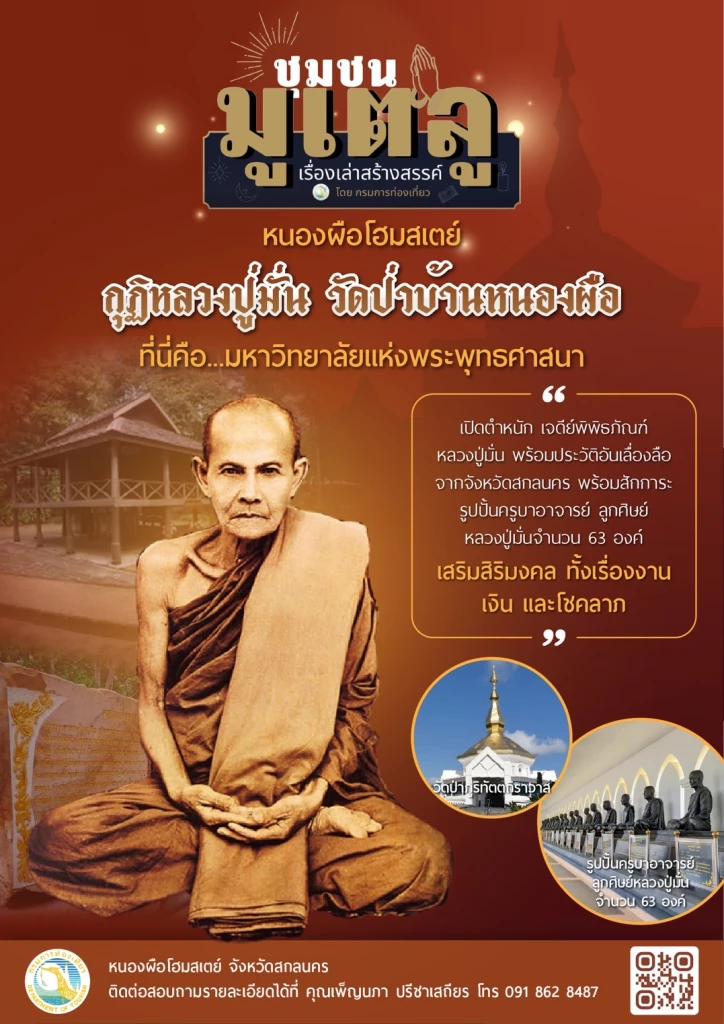 ภาพประกอบข่าวเที่ยวชุมชนมูเตลู กุฏิหลวงปู่มั่น วัดป่าบ้านหนองผือ