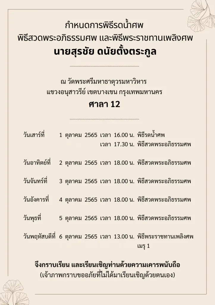 อาลัย สว. สุรชัย ดนัยตั้งตระกูล เสียชีวิตด้วยวัย 68