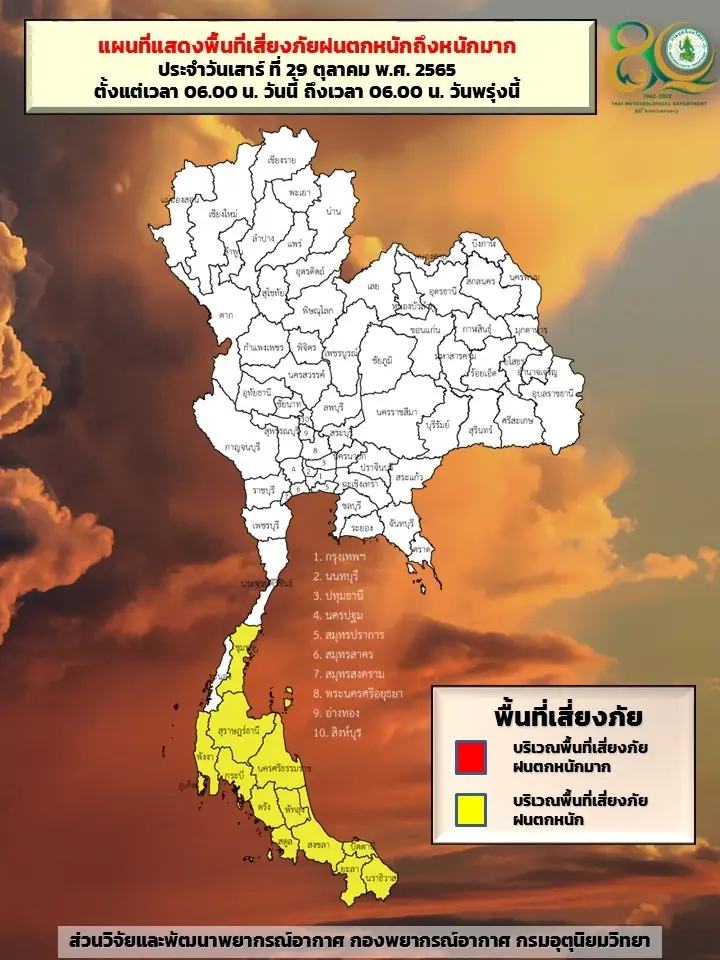 สภาพอากาศวันนี้ 29 ต.ค. 65  ภาคเหนือ-อีสานมีอากาศเย็น ภาคใต้ฝนตกหนักบางแห่ง