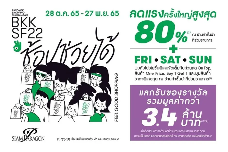 โค้งท้ายปี65 สยามพารากอน จัดใหญ่  "ช้อป ช่วย ได้ "   “Bangkok Shopping Festival”