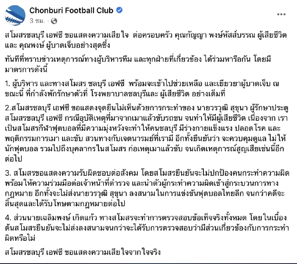 ชลบุรี เอฟซี แบน วรวุฒิ สุขุนา - เฉลิมพงษ์ เกิดแก้ว เมาขับ ชนคนตาย-กร่างใส่ จนท.