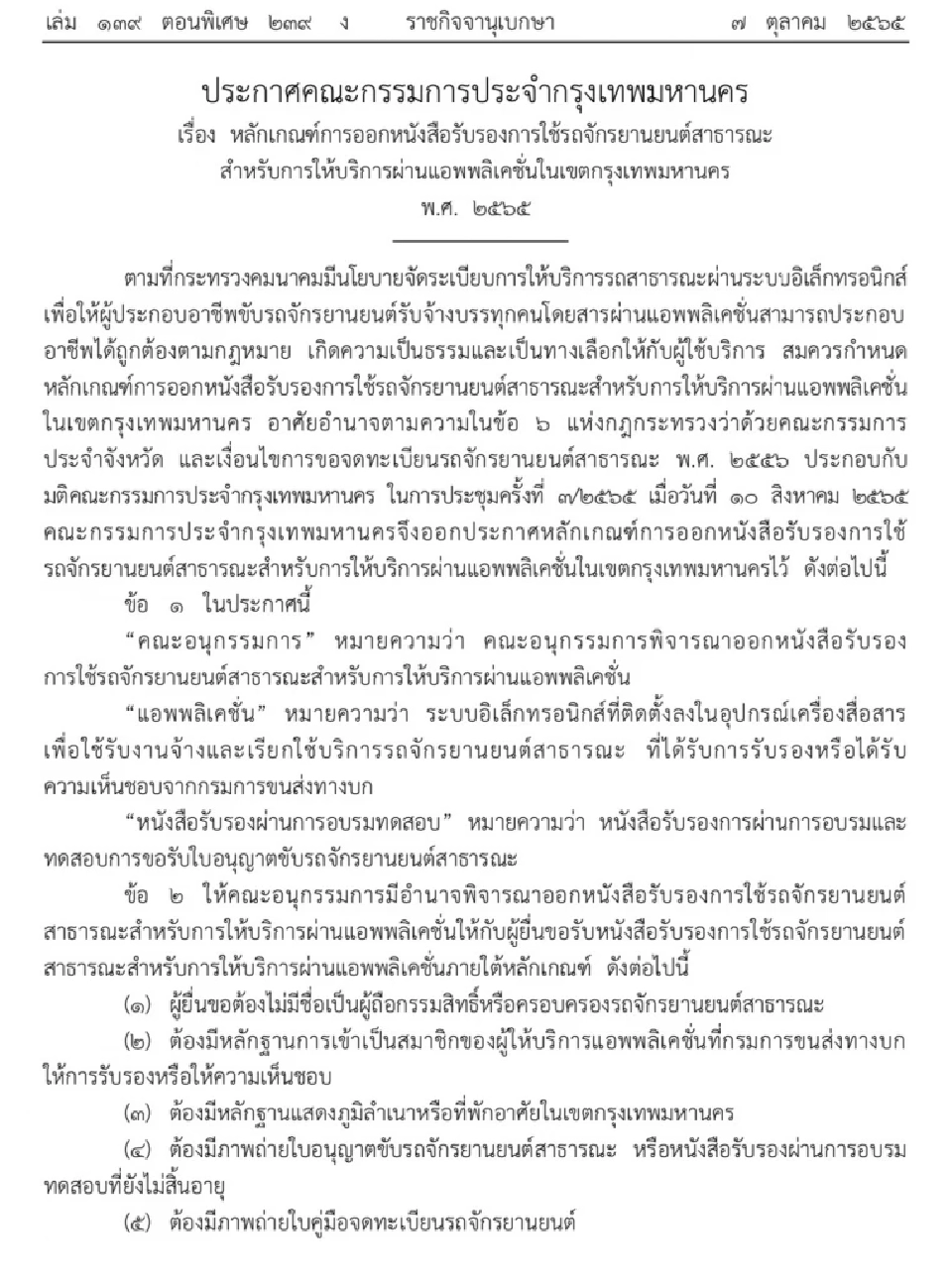 ขับ”รถจยย.รับจ้าง”เรียกผ่านแอพพื้นที่กทม. ต้องทำอย่างไรบ้าง เช็กที่นี่