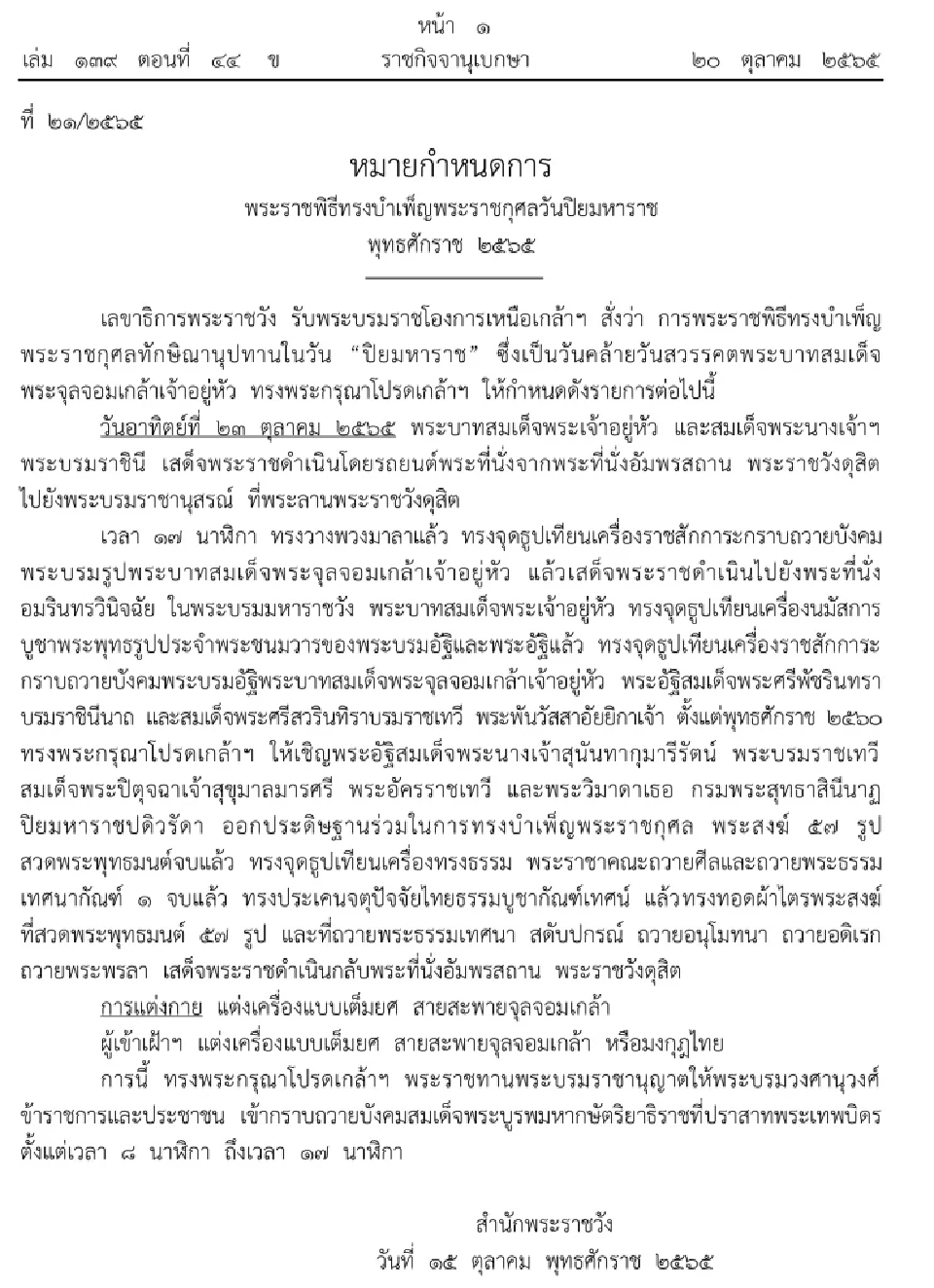 หมายกําหนดการพระราชพิธีทรงบําเพ็ญพระราชกุศลวันปิยมหาราช 23 ต.ค. 2565