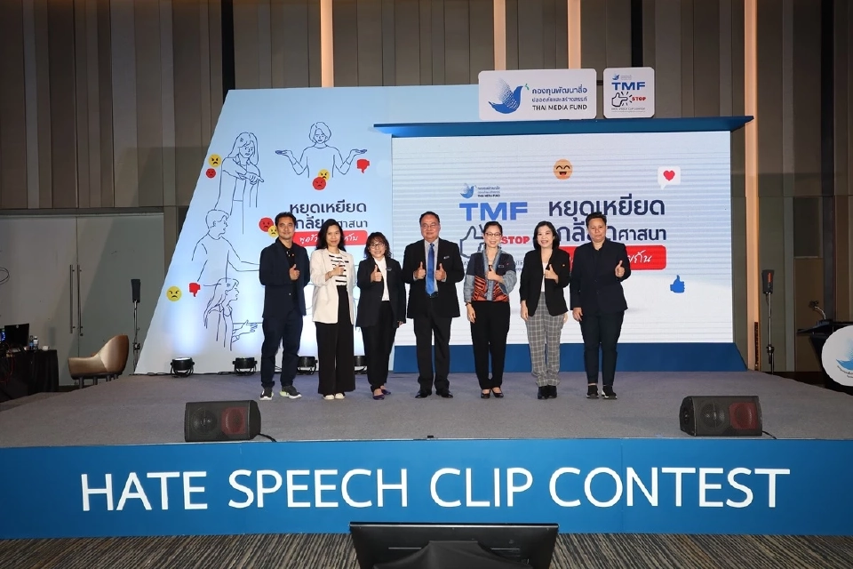 กองทุนสื่อ ระดมพลังต้าน “Hate Speech” จัดประกวดคลิปวิดีโอ