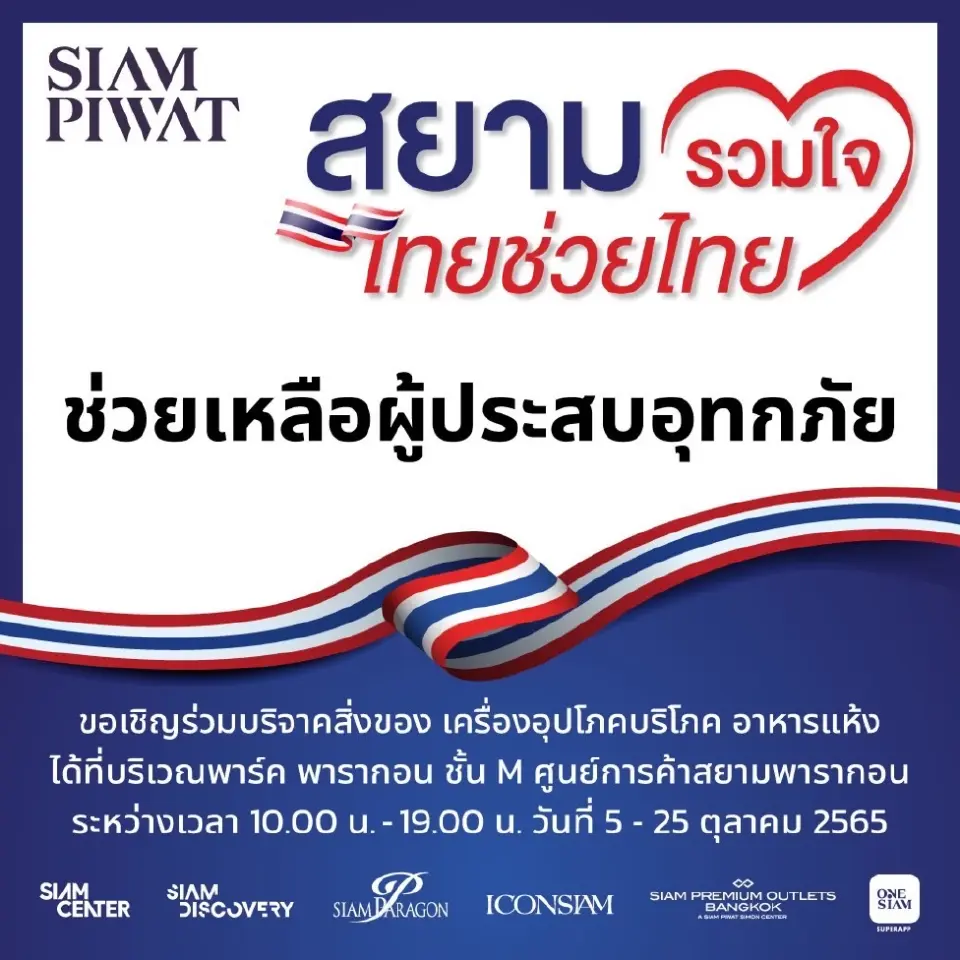 สยามพิวรรธน์ เปิดโครงการ “สยามรวมใจ ไทยช่วยไทย”