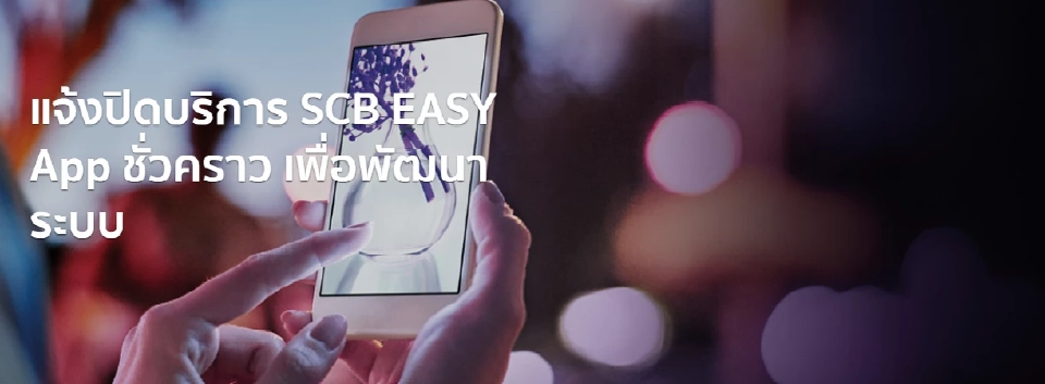 ธนาคารไทยพาณิชย์ ปิดบริการ SCB EASY App ชั่วคราว