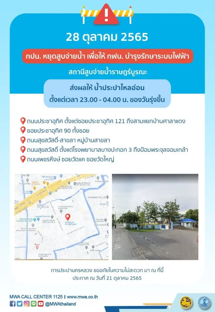 ประปาไม่ไหลวันนี้ กปน. แจ้งหยุดจ่ายน้ำ 28-29 ต.ค.65 พื้นที่ใดบ้าง เช็คเลย