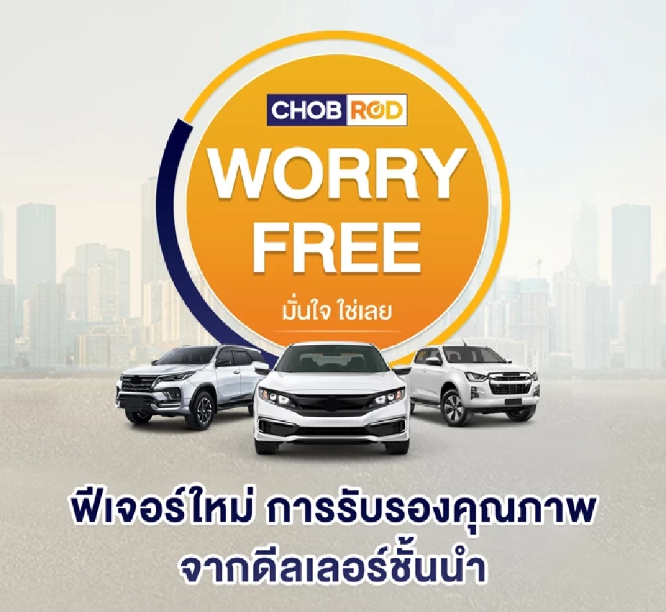 “CHOBROD WORRY FREE” ฟีเจอร์ใหม่จาก Chobrod.com ตัวช่วยในการรับรองคุณภาพรถยนต์มือสอง